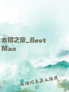 太初之帝